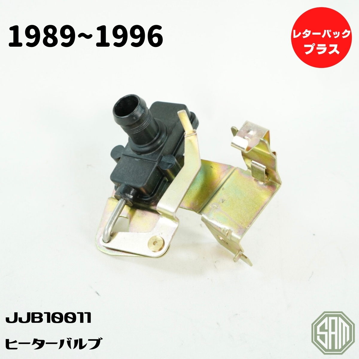 ローバーミニ　ヒーターバルブ　1989～1996　新品　JJB10011_画像1