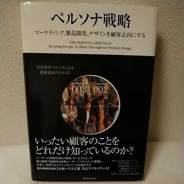 〈送料込み〉 ペルソナ戦略 - マーケティング、製品開発、デザインを顧客志向にする / ダイヤモンド社_画像1