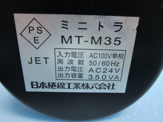 △ 日本捲線　ミニトラ MT-M35　高容量トランス　100V⇔24V/350VA　通電チェック済み】PSEマーク取得済み　パチスロ実機使用可能_画像1