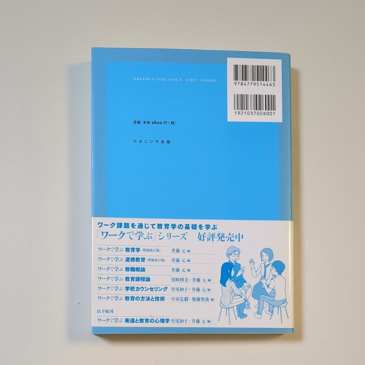 ワークで学ぶ教育学　増補改訂版