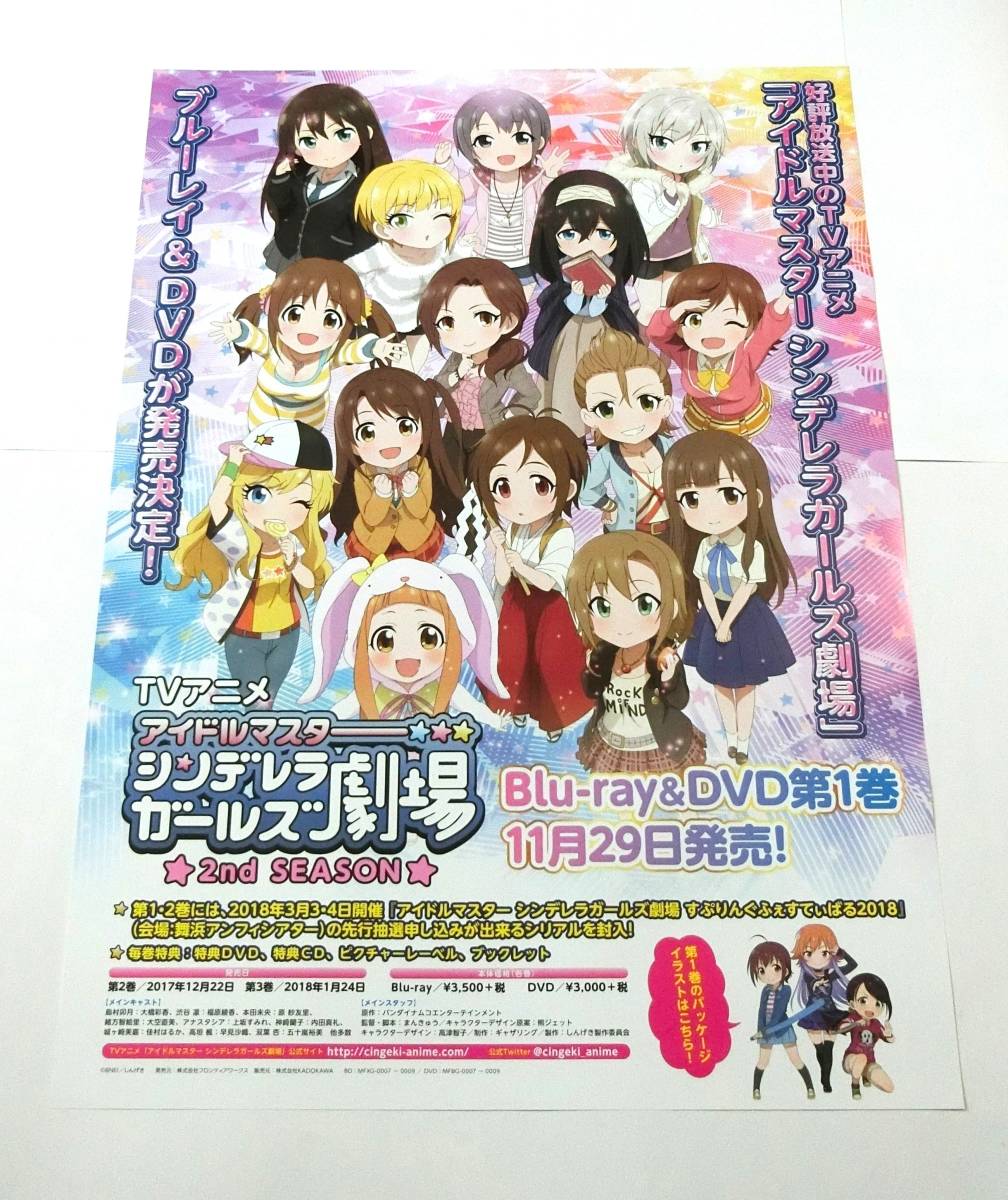 ■アイドルマスター シンデレラガールズ劇場 2nd SEASON 告知ポスター B2 非売品 未使用_画像1