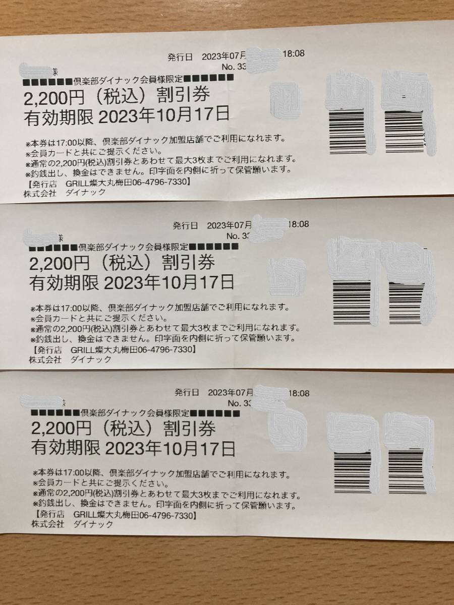 送料無料】ダイナック2200円割引クーポン券 3枚セット☆有効期限2023年