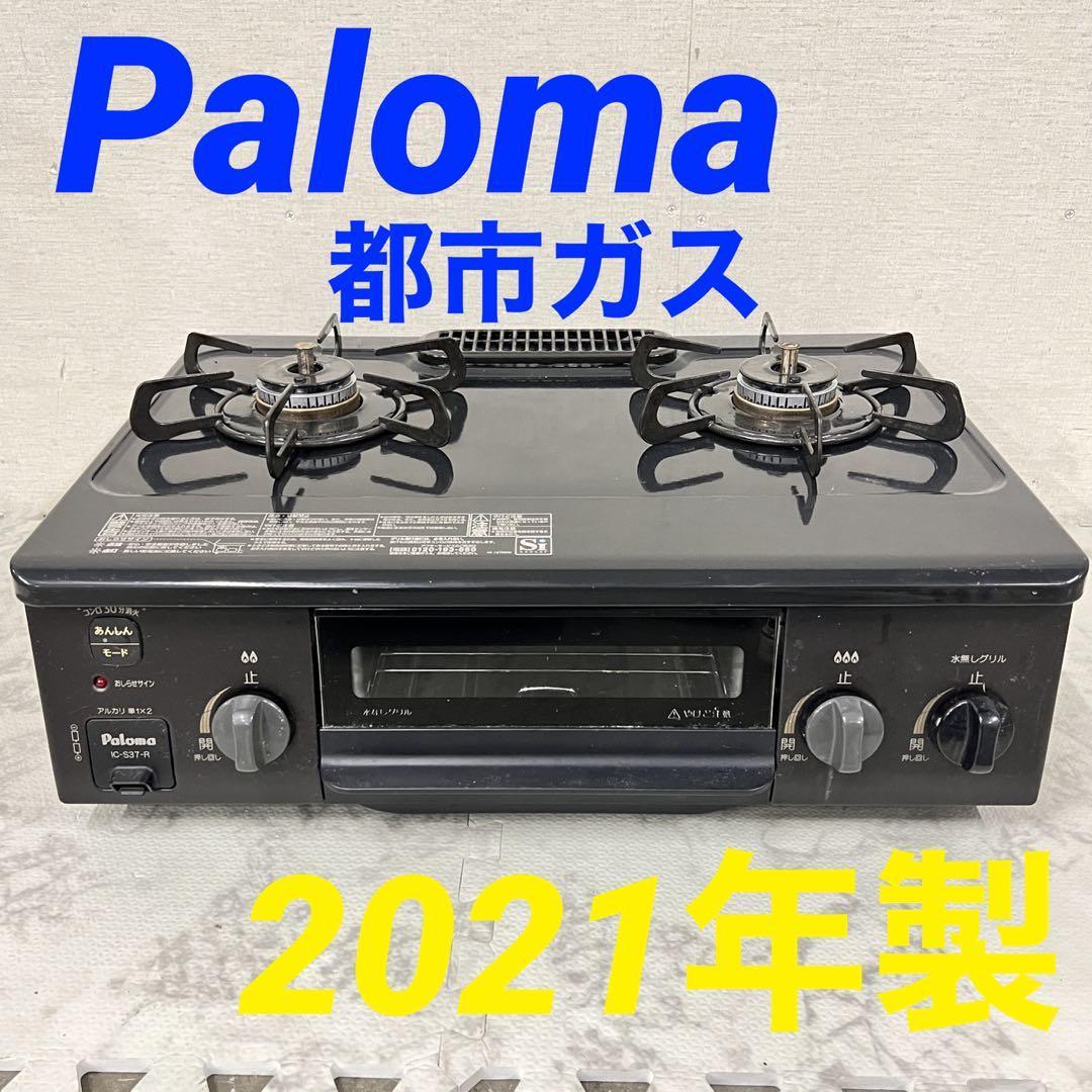 絶品】 14096 都市ガスコンロ 右強火 2021年製 IC-S37-R Ploma ガス