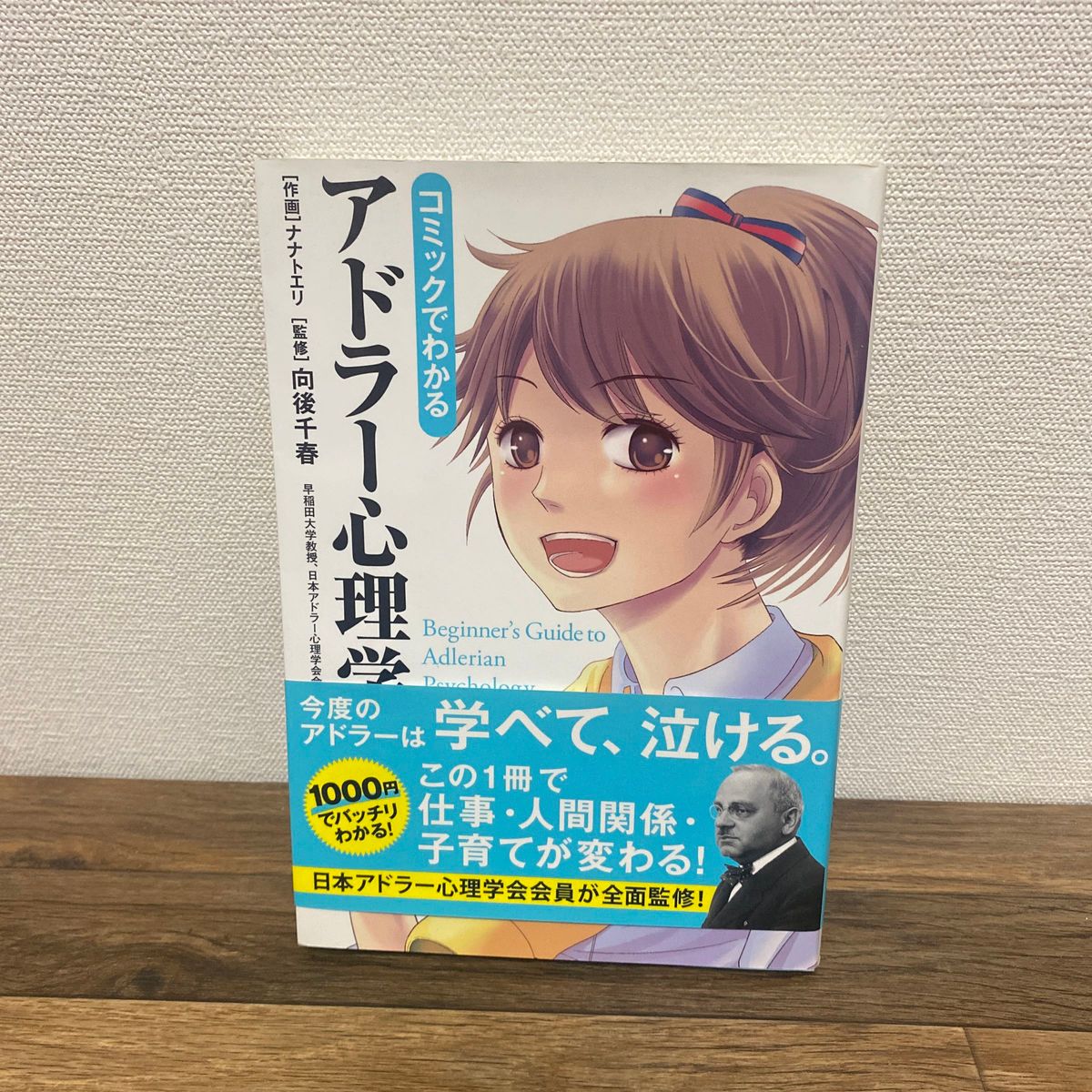 コミックでわかるアドラー心理学 向後千春／監修　ナナトエリ／作画