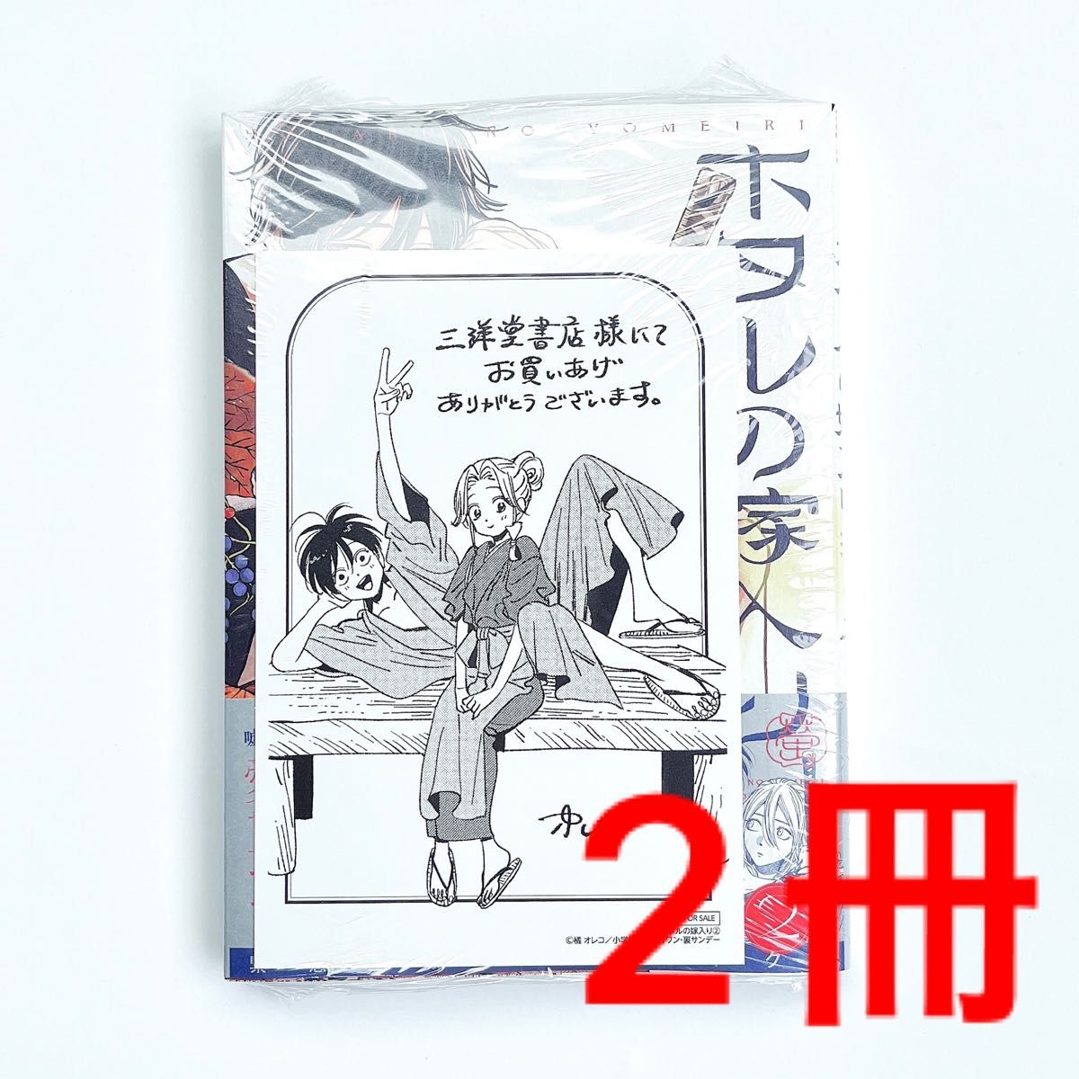 ホタルの嫁入り 2巻 三洋堂書店 特典付き 2冊｜PayPayフリマ