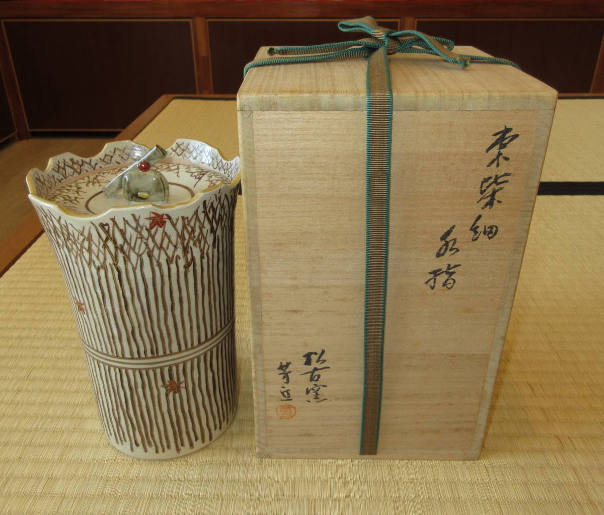 65%OFF【送料無料】 逢絢亭】茶道具 水指 細水指 萬古焼 束柴の図 松古窯 佐久間芳丘 萬古