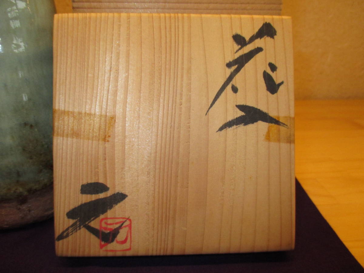 逢絢亭】茶道具 花入 上野焼 高鶴元 共箱入り-