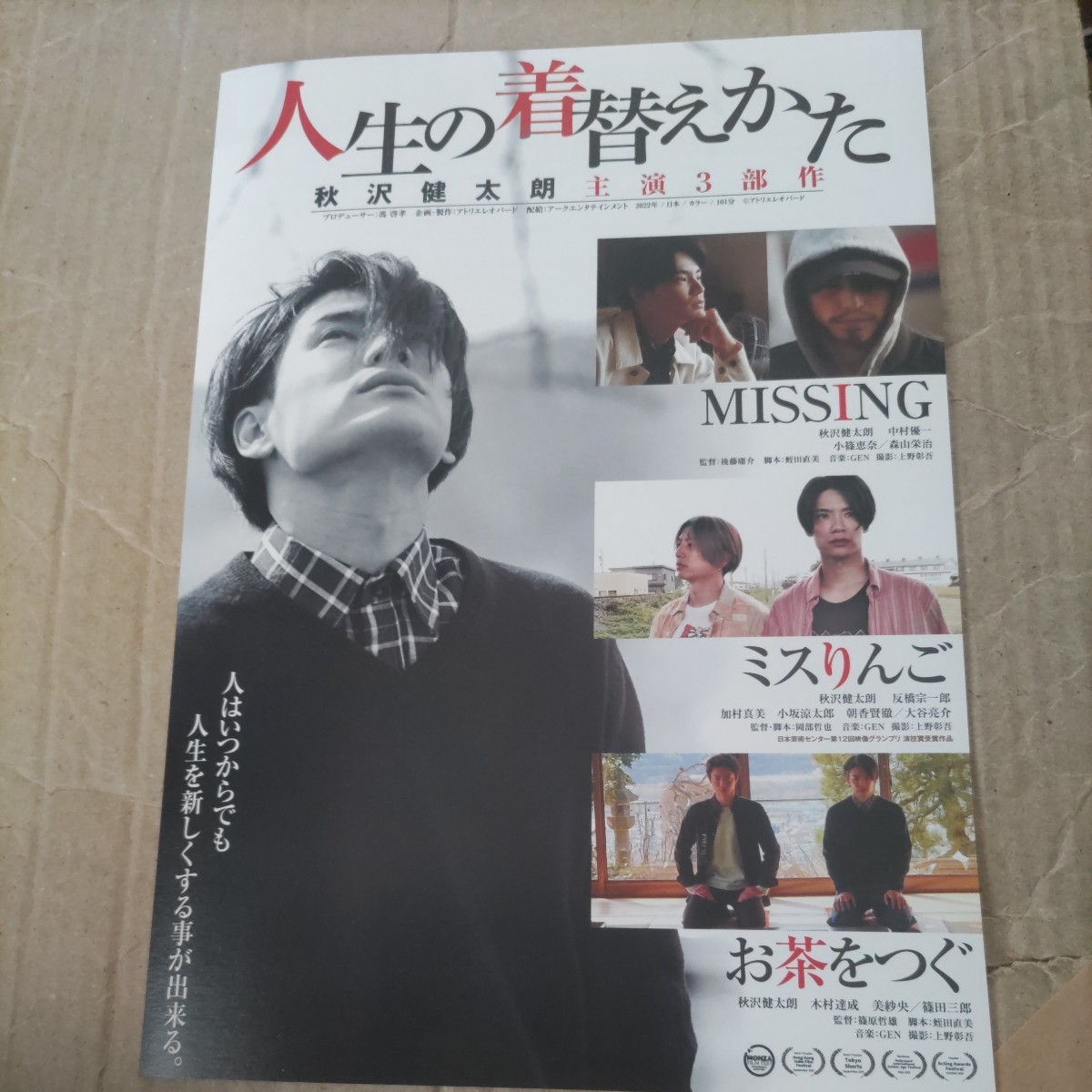 人生の着替えかた 秋沢健太朗主演3部作★映画チラシ_画像1