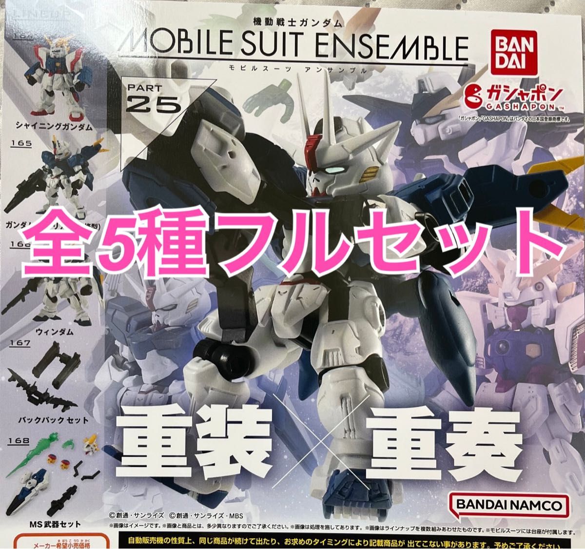 機動戦士ガンダム モビルスーツアンサンブル 25 ガチャ