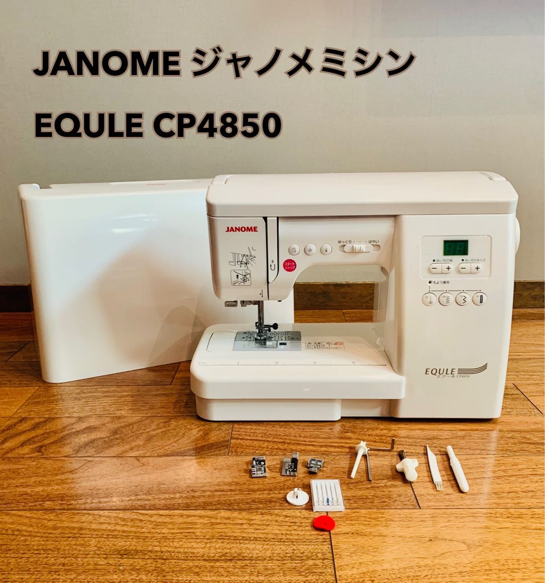 JANOME EQULE CP4850 ジャノメミシン 動作確認済み-