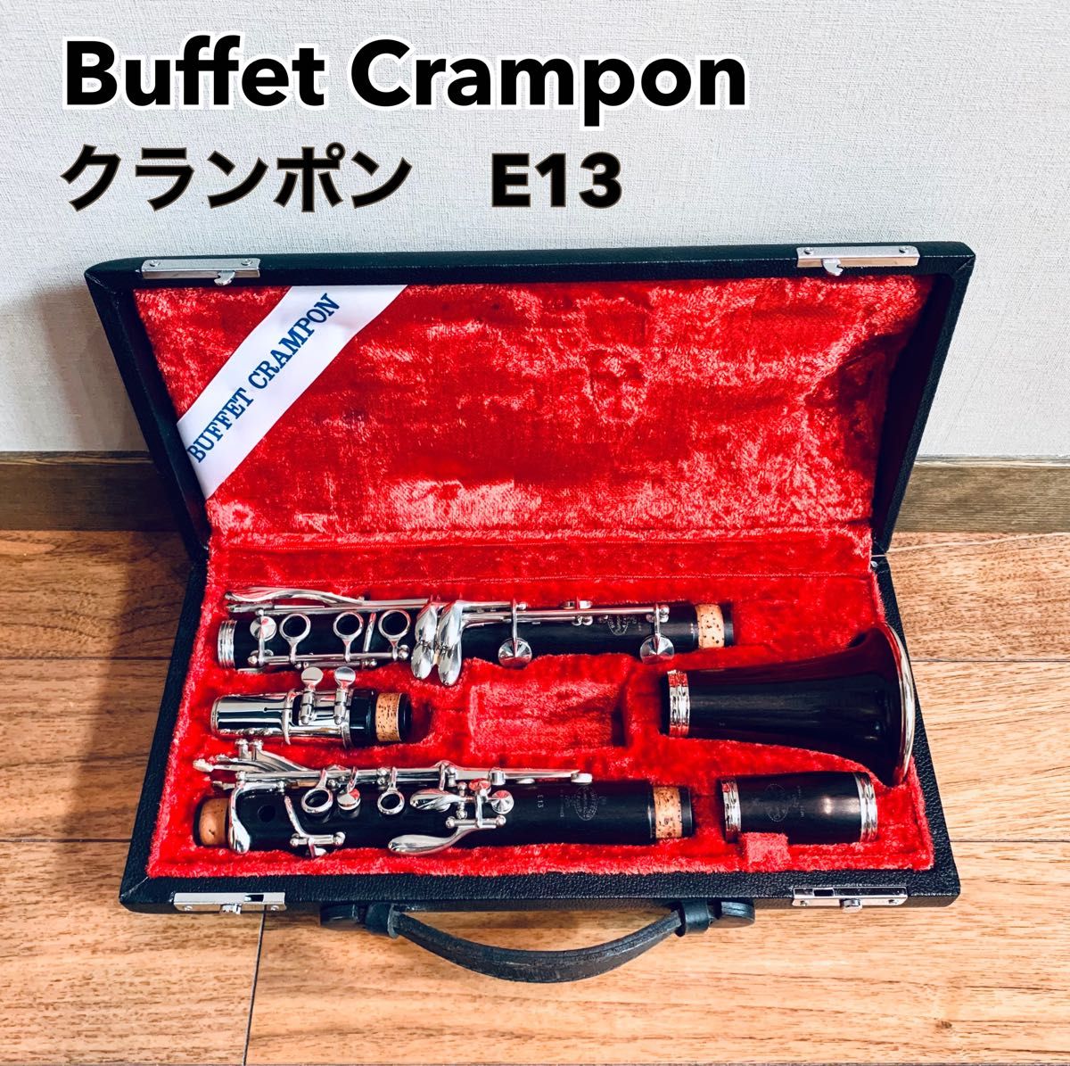 Buffet Crampon ビュッフェ クランポン クラリネット E13