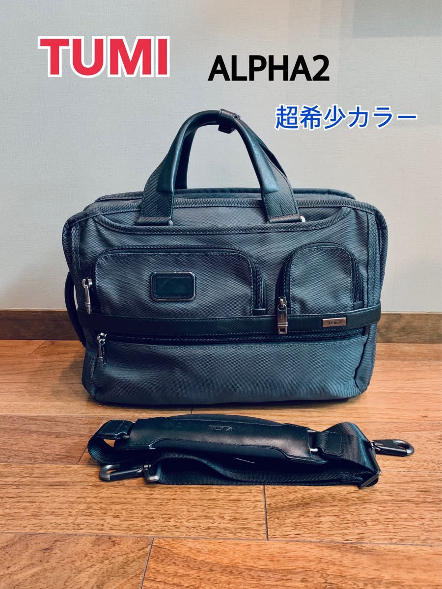 超希少カラー】TUMI トゥミ ALPHA2 ビジネスバッグ 4way-