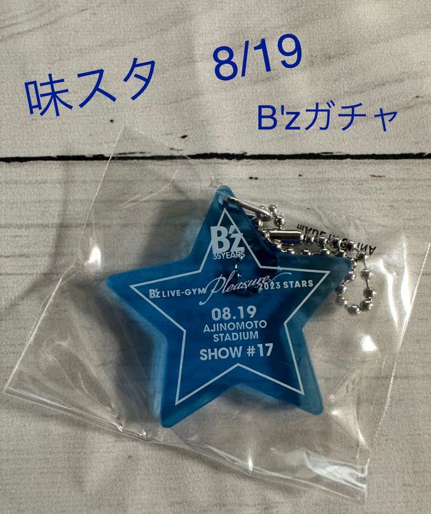 B'z STARS ガチャ 会場限定チャーム 8/19 味の素スタジアム