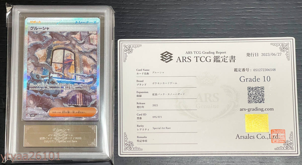 【ポケモンカード】ARS鑑定 10 グルーシャ 095/071 SAR スカーレット＆バイオレット 拡張パック スノーハザード PSA10 鑑定 ARS10