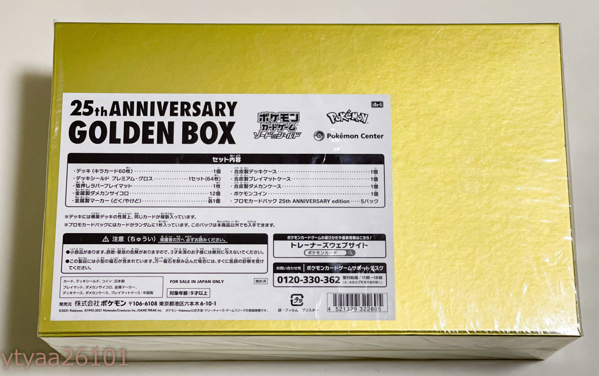 ポケモンカード 未使用 未開封 新品】25th ANNIVERSARY GOLDEN BOX 25