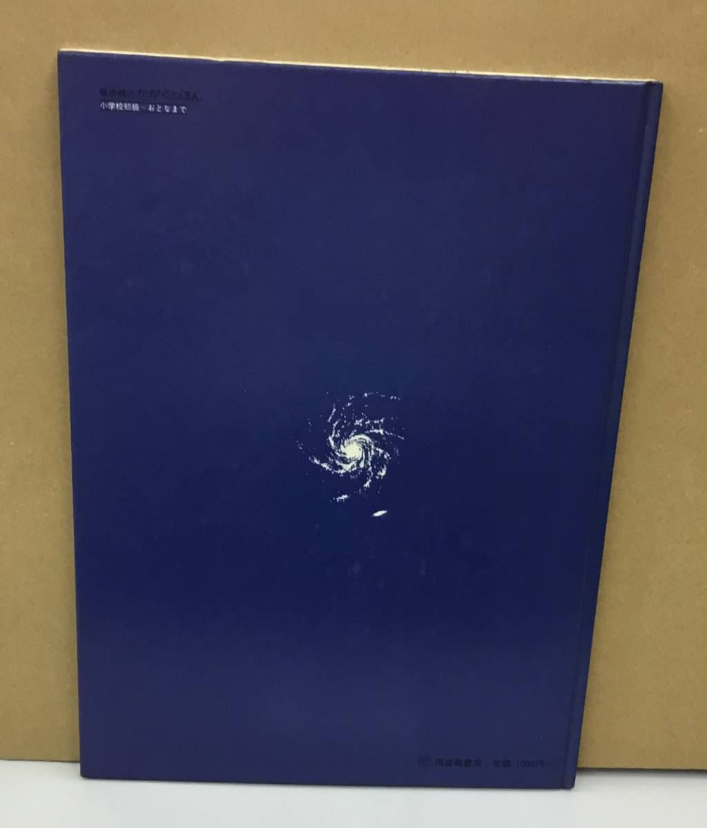 K0914-28　宇宙　そのひろがりをしろう　加古里子　福音館書店　発行日：1980年7月31日第7刷_画像2