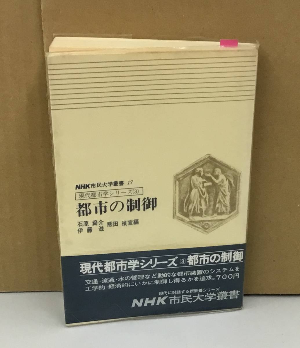 K0914-23　NHK市民大学叢書17　現代都市学シリーズ（3）　都市の制御　石原舜介・伊藤滋・熊田禎宣　　昭和51年2月1日第5刷_画像1