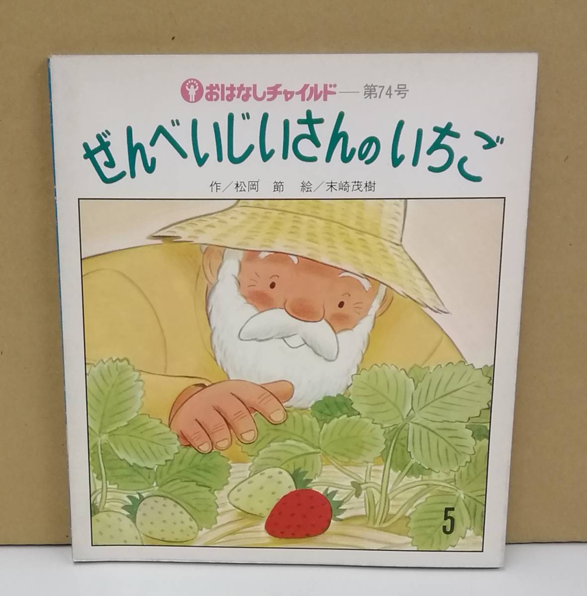 K0921-25　ぜんべいじいさんのいちご　おはなしチャイルド第74号　作者・絵：松岡 節・末崎 茂樹　チャイルド本社　発行日：昭和56年5月1日_画像1