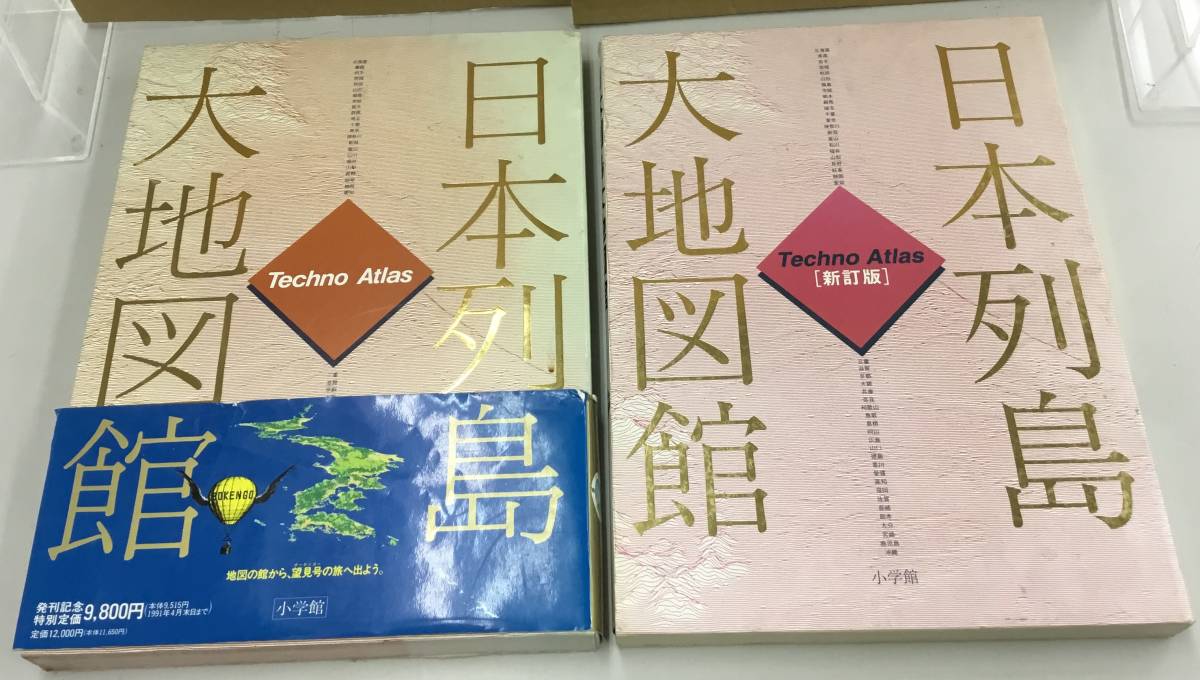 K0918-25　日本列島大地図館/日本列島大地図館「新訂版」/テクノアトラス　小学館/2冊まとめて/　 定価￥9800/￥13800_画像1