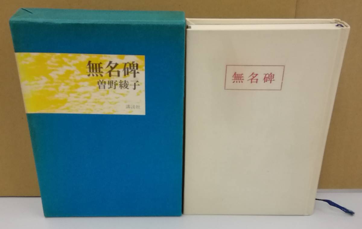 K0922-17 無名碑 曽野綾子 講談社 発行日：昭和47年5月8日 第7刷の画像1