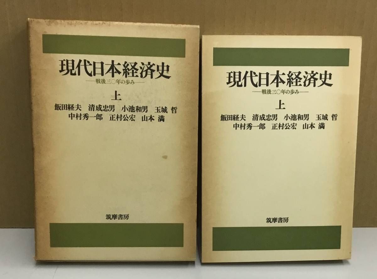 K0912-16　現代日本経済史　戦後三十年の歩み（上・下)　2冊セット　飯田経夫　筑摩書房　1976年初版第1刷_画像3