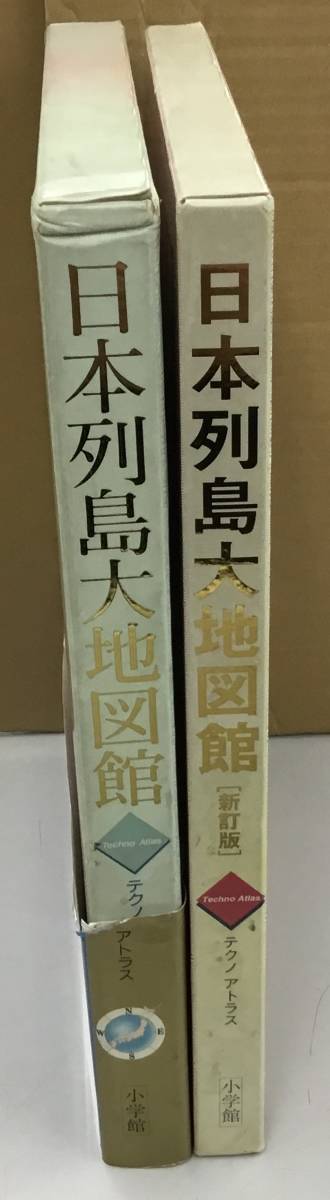 K0918-25　日本列島大地図館/日本列島大地図館「新訂版」/テクノアトラス　小学館/2冊まとめて/　 定価￥9800/￥13800_画像2