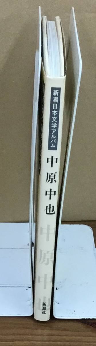 K0905-19　新潮日本文学アルバム30　中原中也　新潮社　発行日：1987年5月15日　5刷_画像2