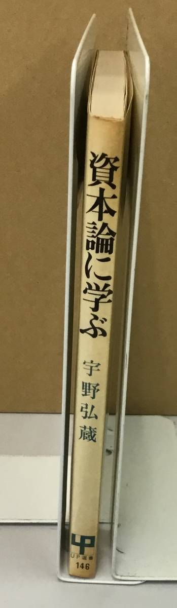 K0906-11　資本論に学ぶ　発行日：1975年9月10日初版発行 出版社：UP選書 著者：宇野弘蔵_画像2