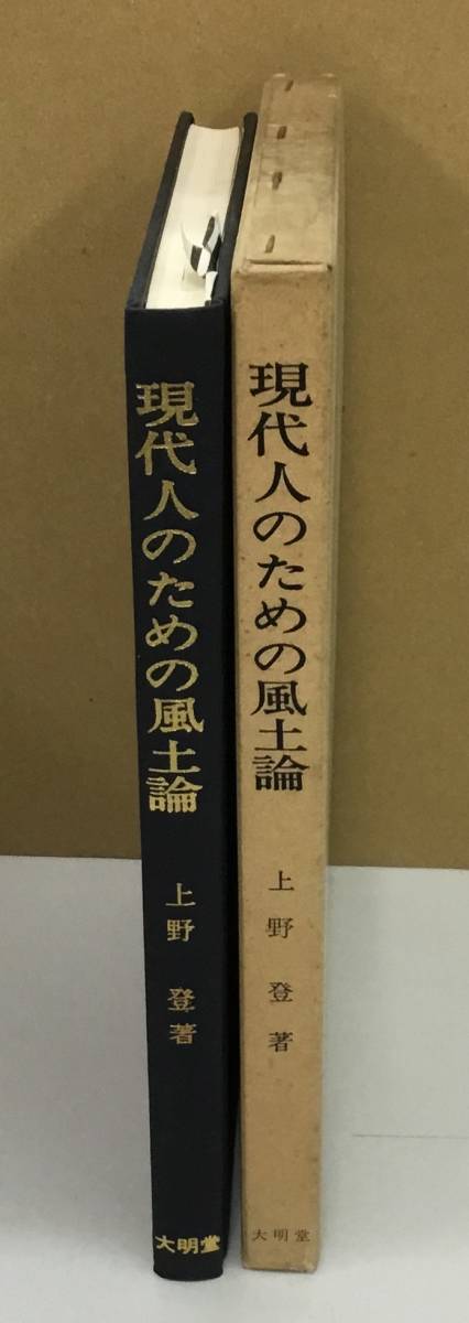 K0915-17　現代人のための風土論　上野登　大明堂　発行日：昭和50年1月29日_画像2