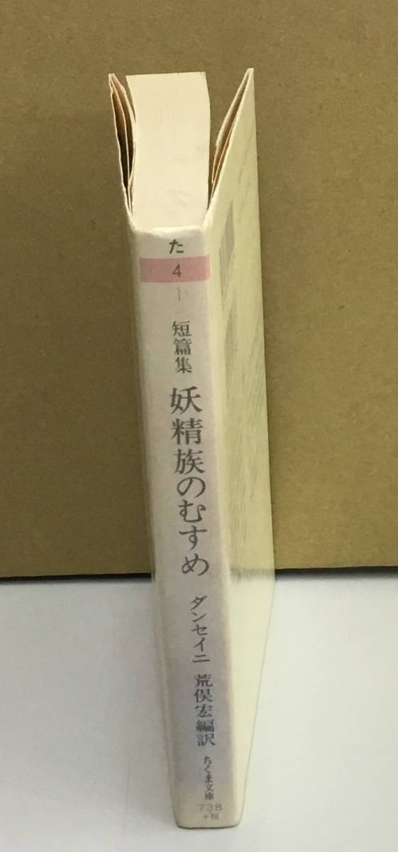 K0907-32　短篇集　妖精族のむすめ　発行日：1994年5月1日　第4刷発行 出版社：（株）筑摩書房 著者：ロード・ダンセイニ　訳者：荒俣宏_画像2