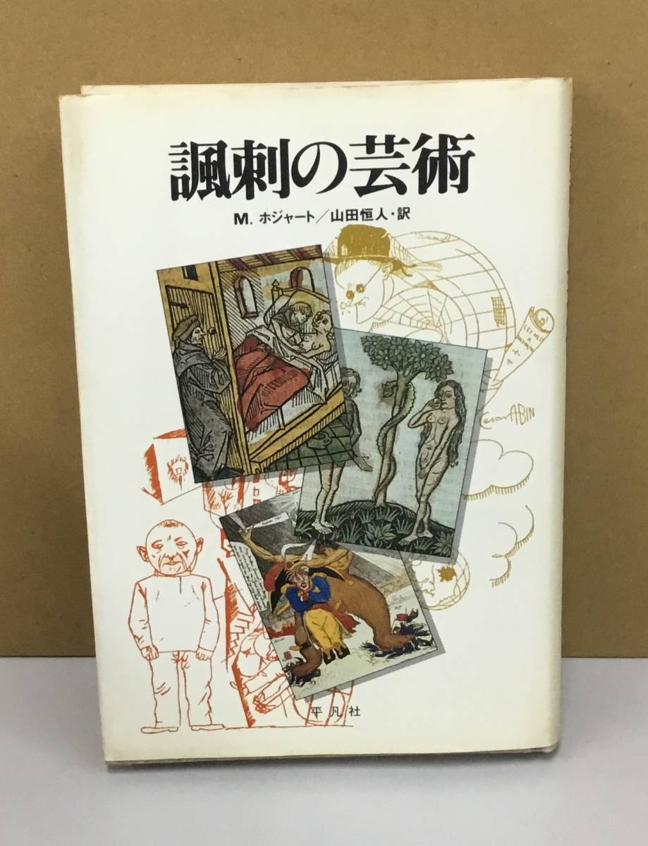 K0915-14　諷刺の芸術　著者：M.ホジャート　訳：山田恒人　平凡社　発行日：1983年7月18日初版第1刷_画像1