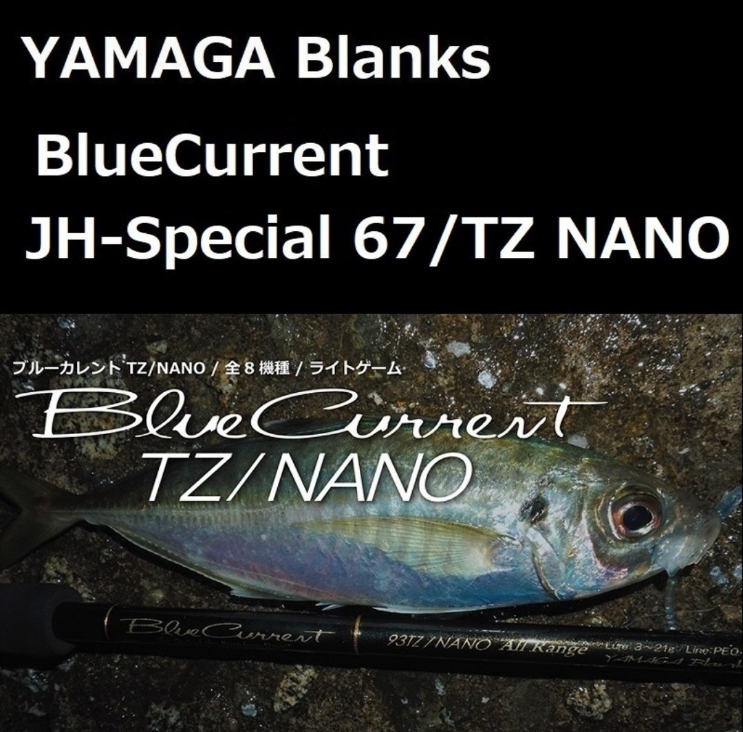ヤマガブランクス ブルーカレント JH-Special 67/TZ NANO ライトゲーム 新品未使用 ヤマガブランクス