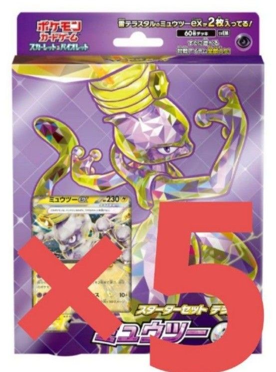 ポケモンカード スターターセット テラスタル ミュウツーex 新品 ポケモンカード スターターセット テラスタル ミュウツーex 新品
