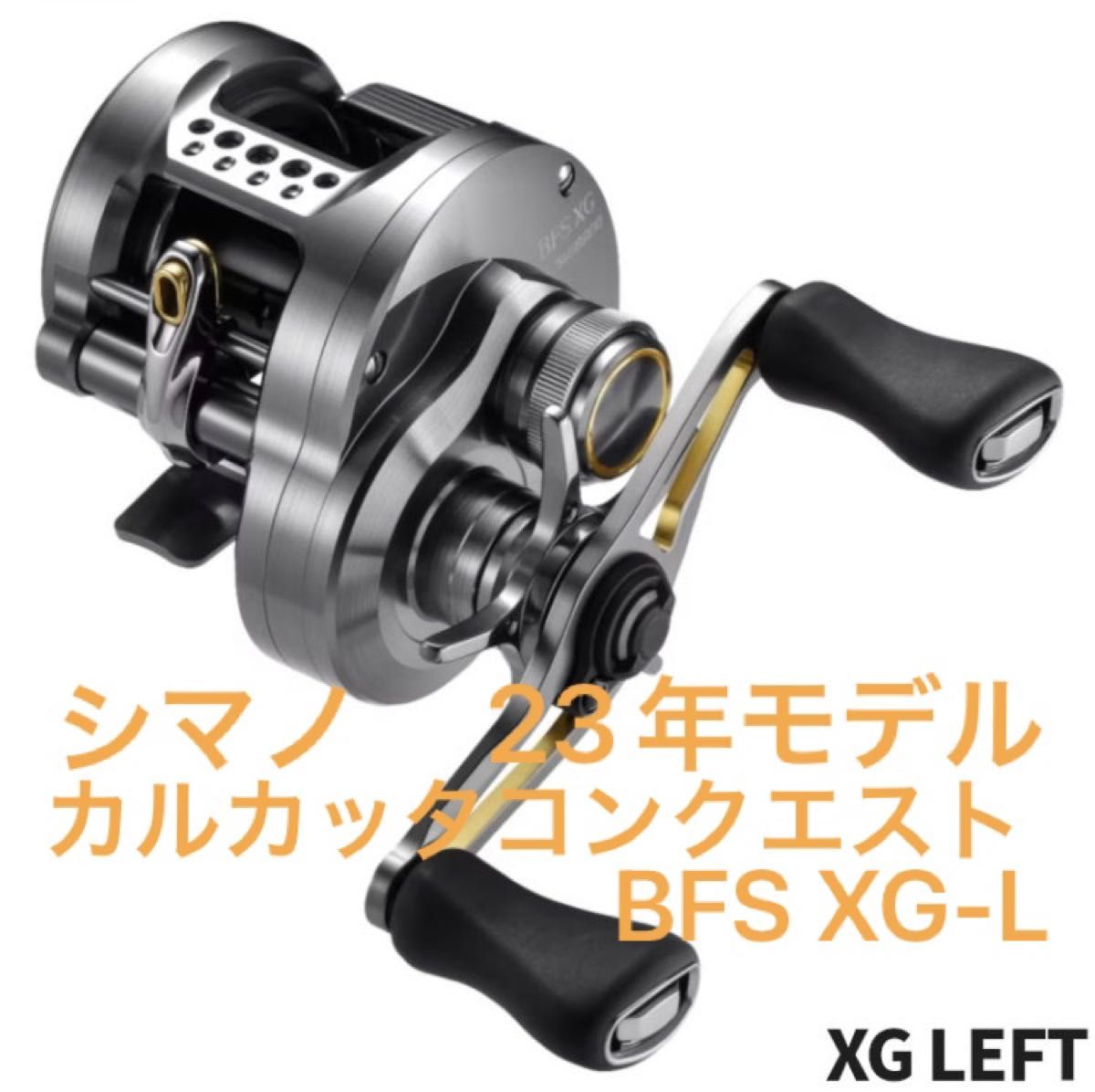 シマノ ベイトリール カルカッタコンクエスト BFS XG-L 左ハンドル 23