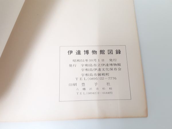 9/ 宇和島市立 伊達博物館図録 第一集 昭和51年発行/ NY-1200_画像8