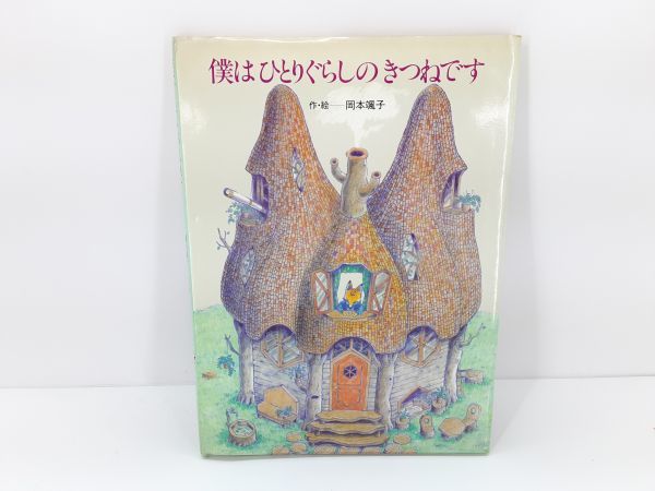 9/ 僕はひとりぐらしのきつねです 岡本颯子 えほんらんど 白泉社 昭和57年発行 初版 / NY-1222