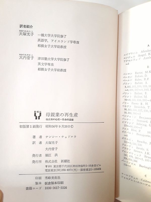 9/ ナンシー・チョドロウ 母親業の再生産 性差別の心理・社会的基盤 大塚光子 大内菅子 共訳 新曜社 昭和56年初版 / NY-1205_画像7