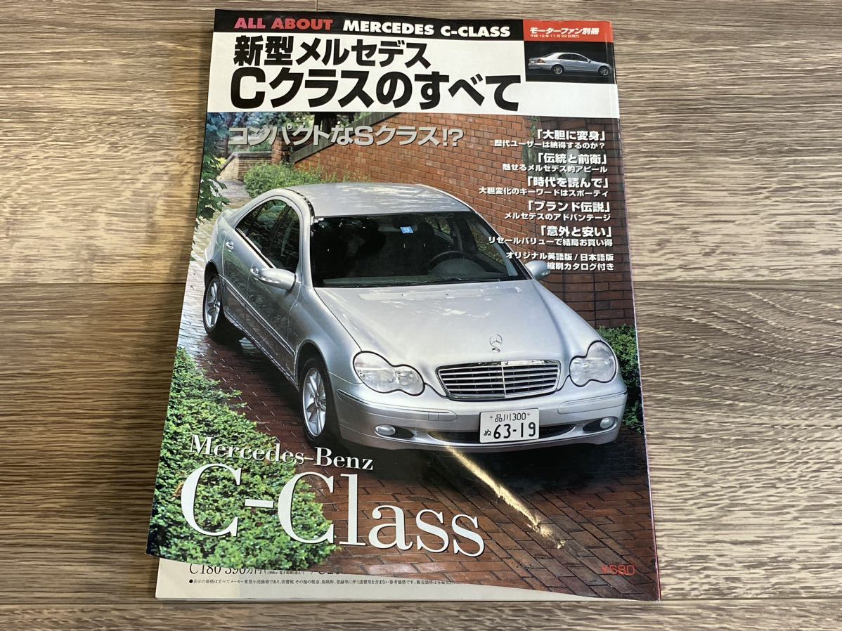 ■ 新型Cクラスのすべて メルセデス・ベンツ Mercedes-Benz W203 モーターファン別冊_画像1