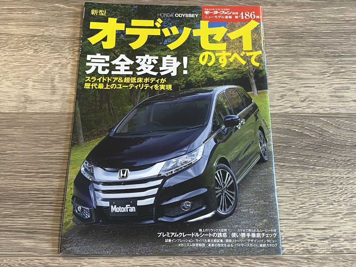 ■ 新型オデッセイのすべて ホンダ RC1 RC2 モーターファン別冊 ニューモデル速報 第486弾_画像1