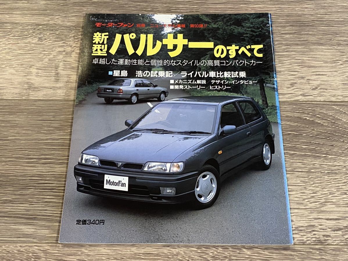 ■ 新型パルサーのすべて 日産 N14 モーターファン別冊 ニューモデル速報 第90弾_画像1