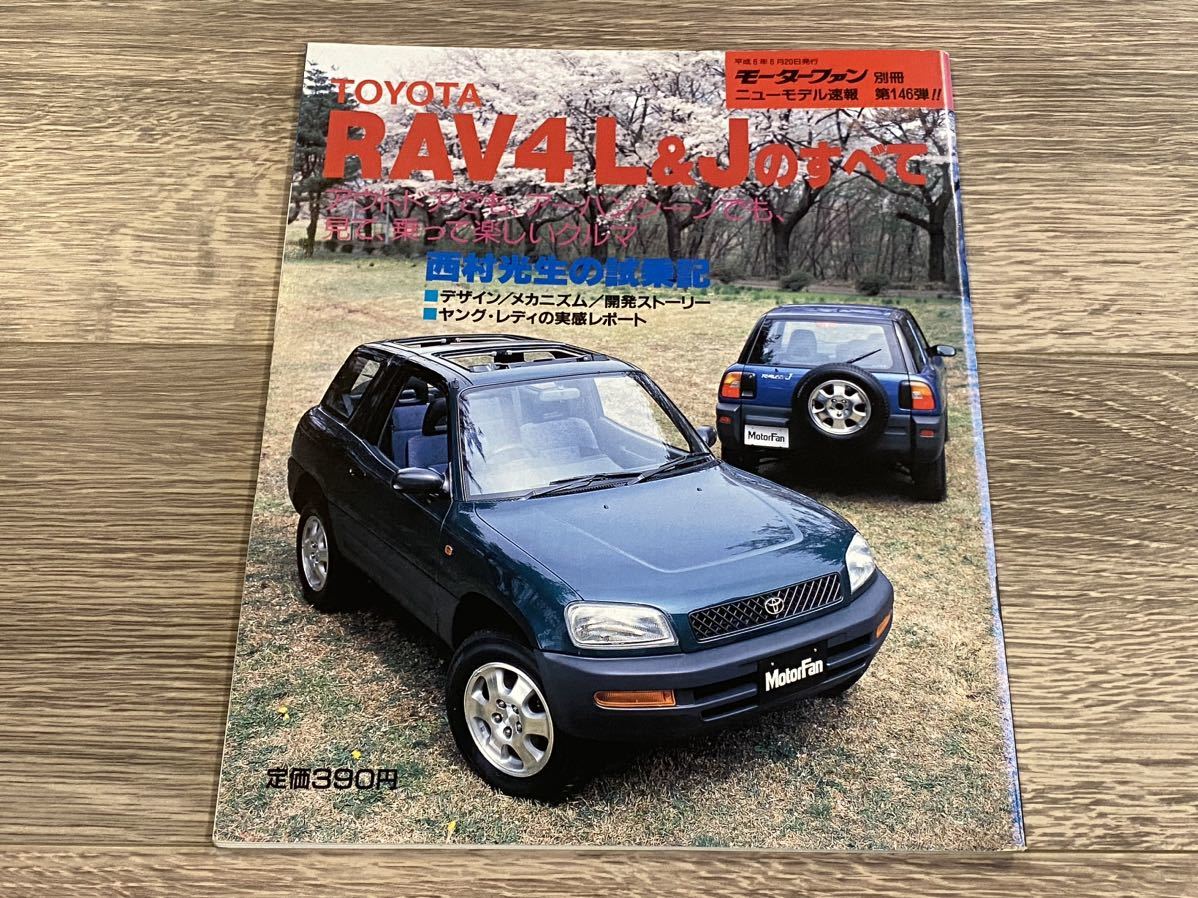 ■ RAV4 L&Jのすべて トヨタ SXA100 モーターファン別冊 ニューモデル速報 第146弾_画像1