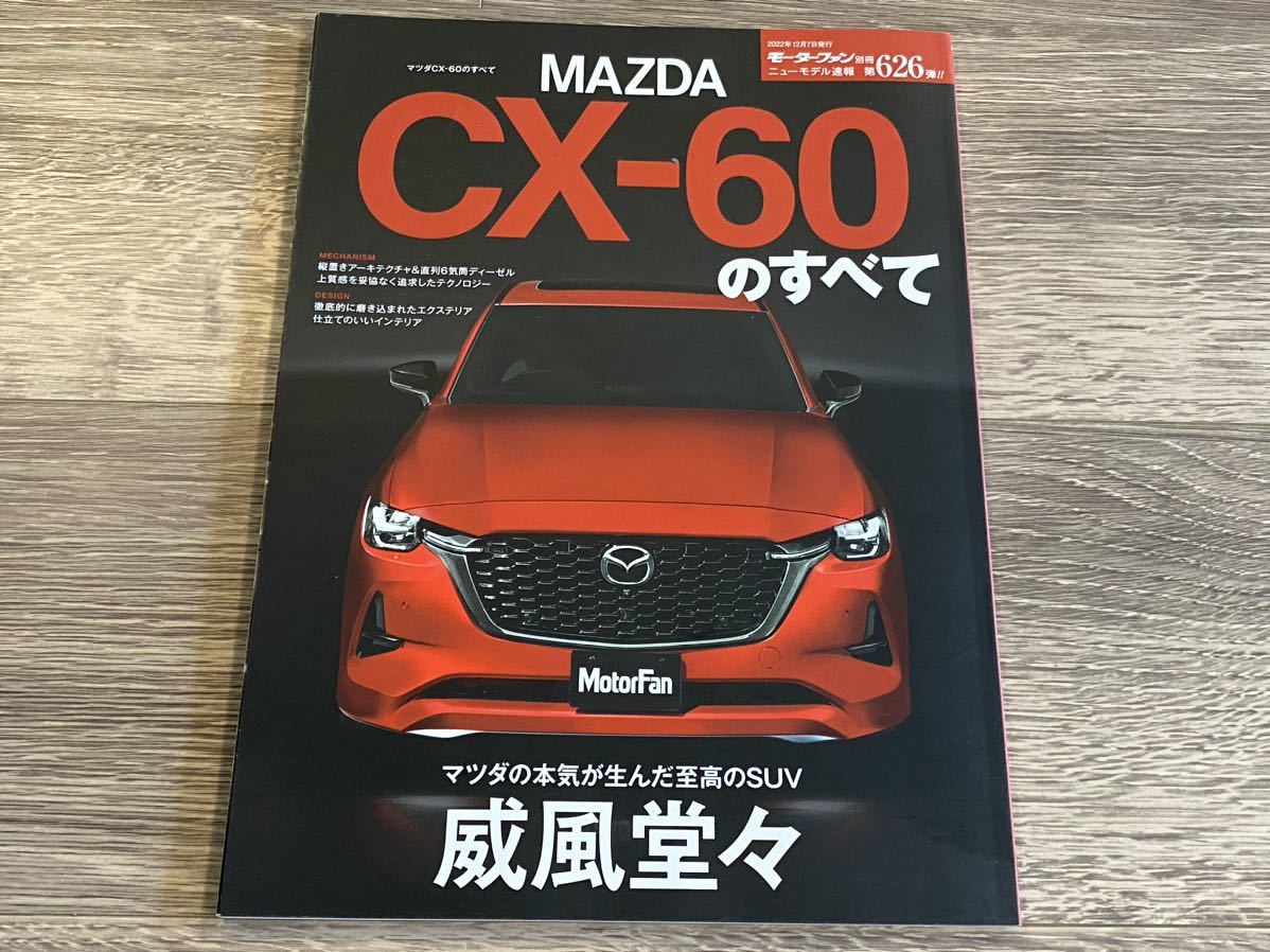 ■ CX-60のすべて マツダ KH モーターファン別冊 ニューモデル速報 第626弾_画像1