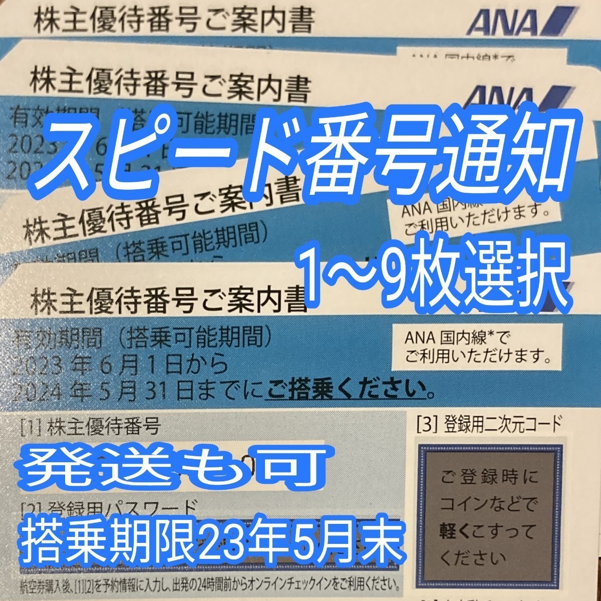 10分スピード通知 発送も可 ANA 全日空 株主優待券 1枚/2枚/3枚/4枚/5