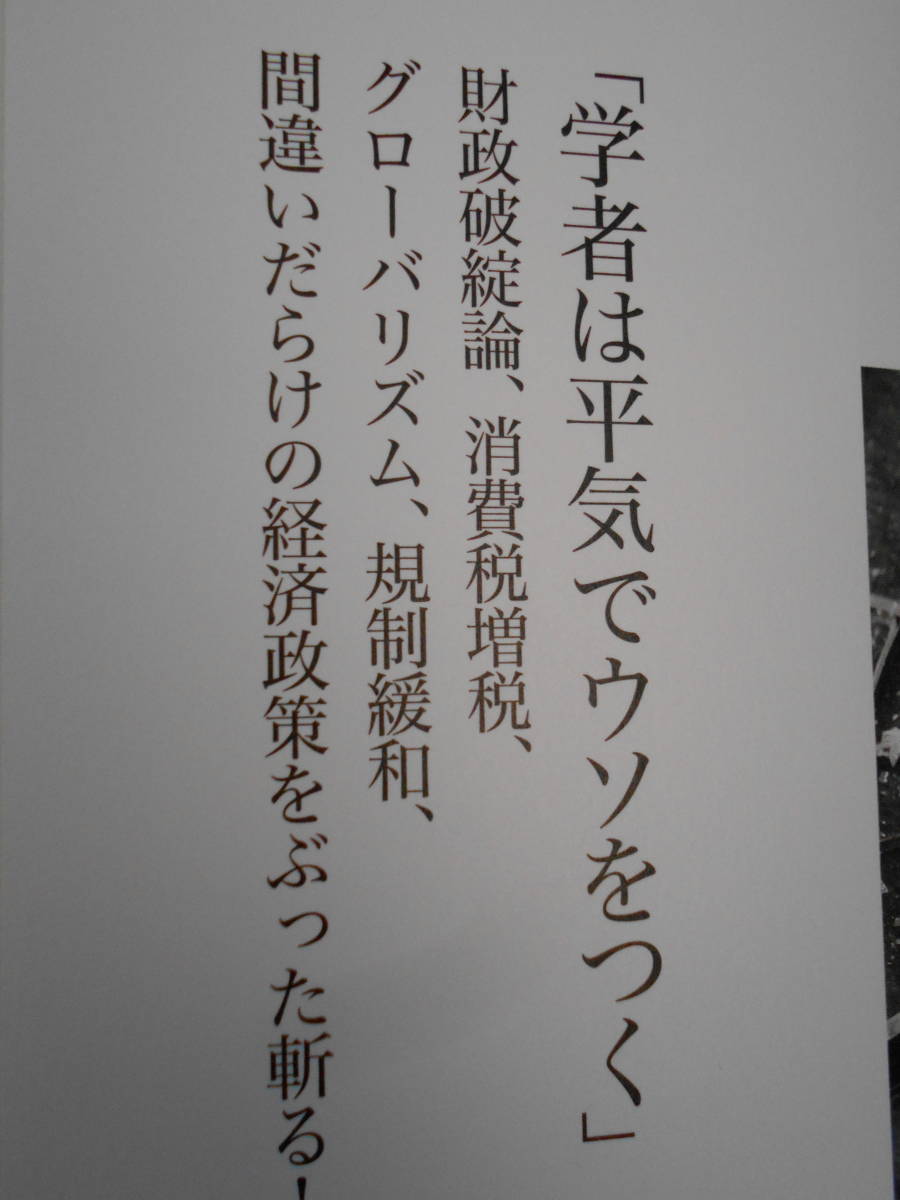 ★未使用・経営科学出版・三橋貴明・日本の没落を望む７人の半日主義者★の画像2