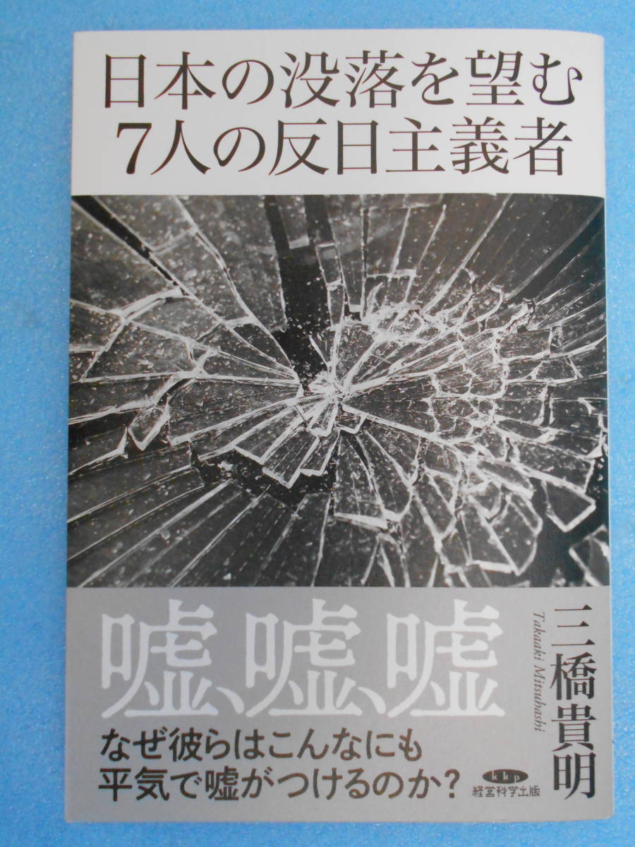 ★未使用・経営科学出版・三橋貴明・日本の没落を望む７人の半日主義者★の画像1