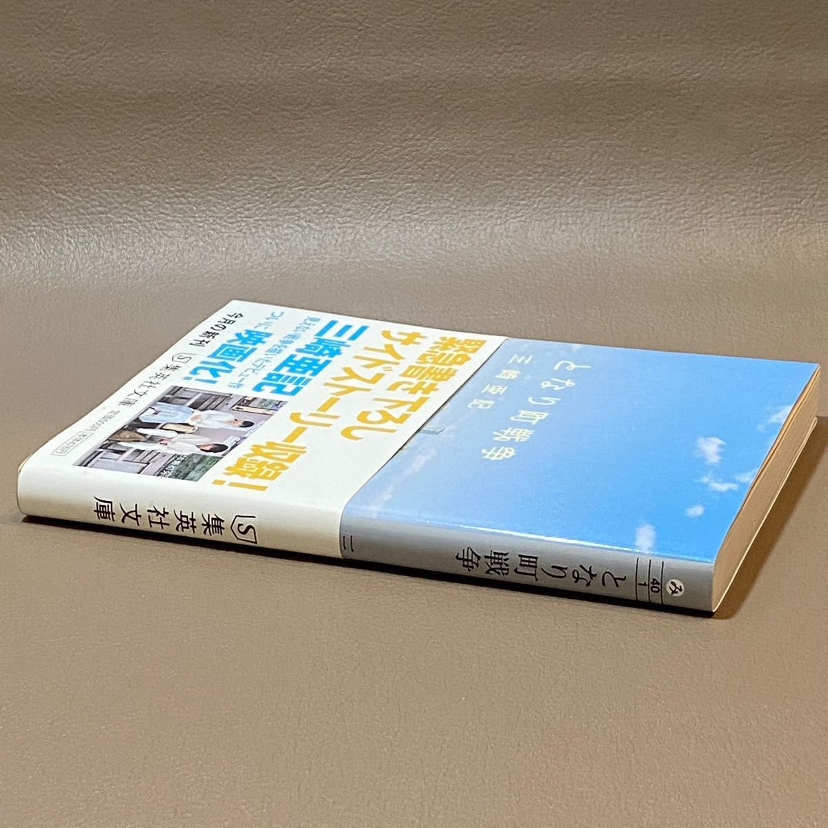 【文庫本】となり町戦争 （集英社文庫　み４０－１） 三崎亜記／著