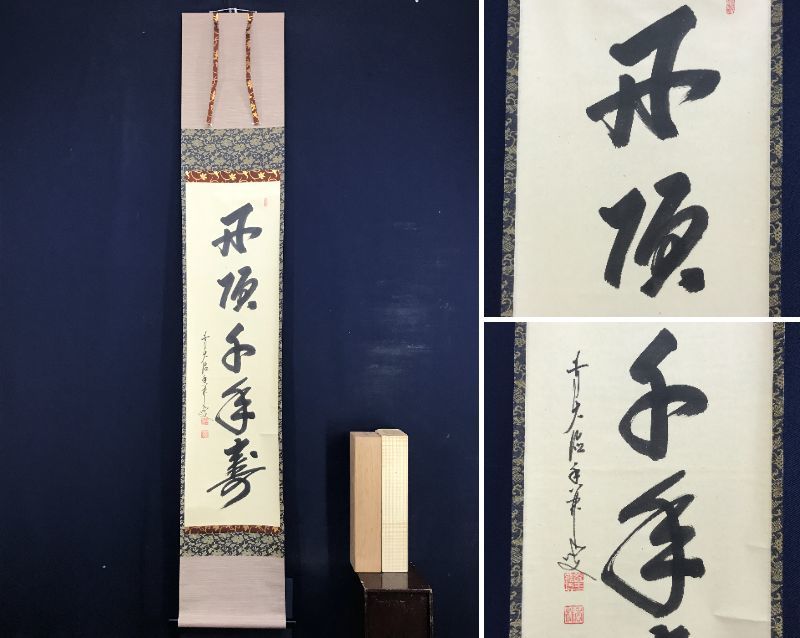 【真作】大徳寺/前大徳/大橋香林/丹頂千年寿/一行書/茶道具/茶掛/禅語/掛軸☆宝船☆AD-294