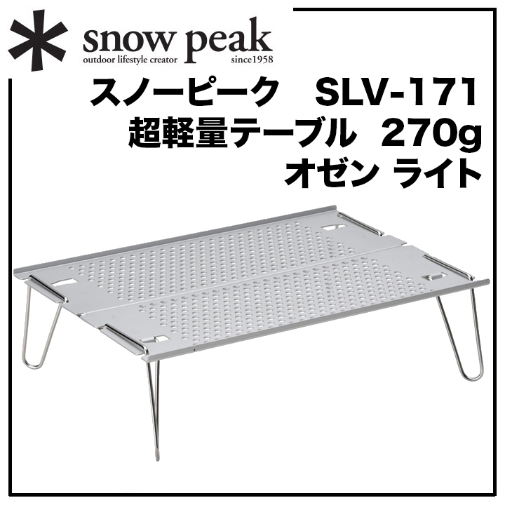 定番アイテム便利なミニテーブル【オゼン ライト】＊snow peak【スノーピーク】コンパクト＆超軽量【270g】日常使いOK【SLV-171】A4サイズ_画像1