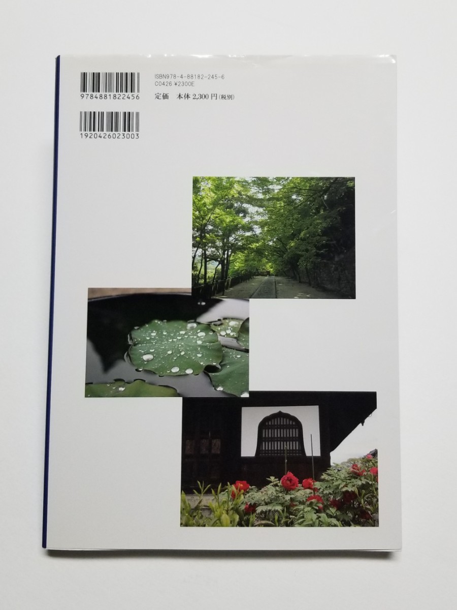 禅の寺　臨済宗・黄檗宗十五本山と開山禅師 （カラー新版） 阿部理惠_画像2