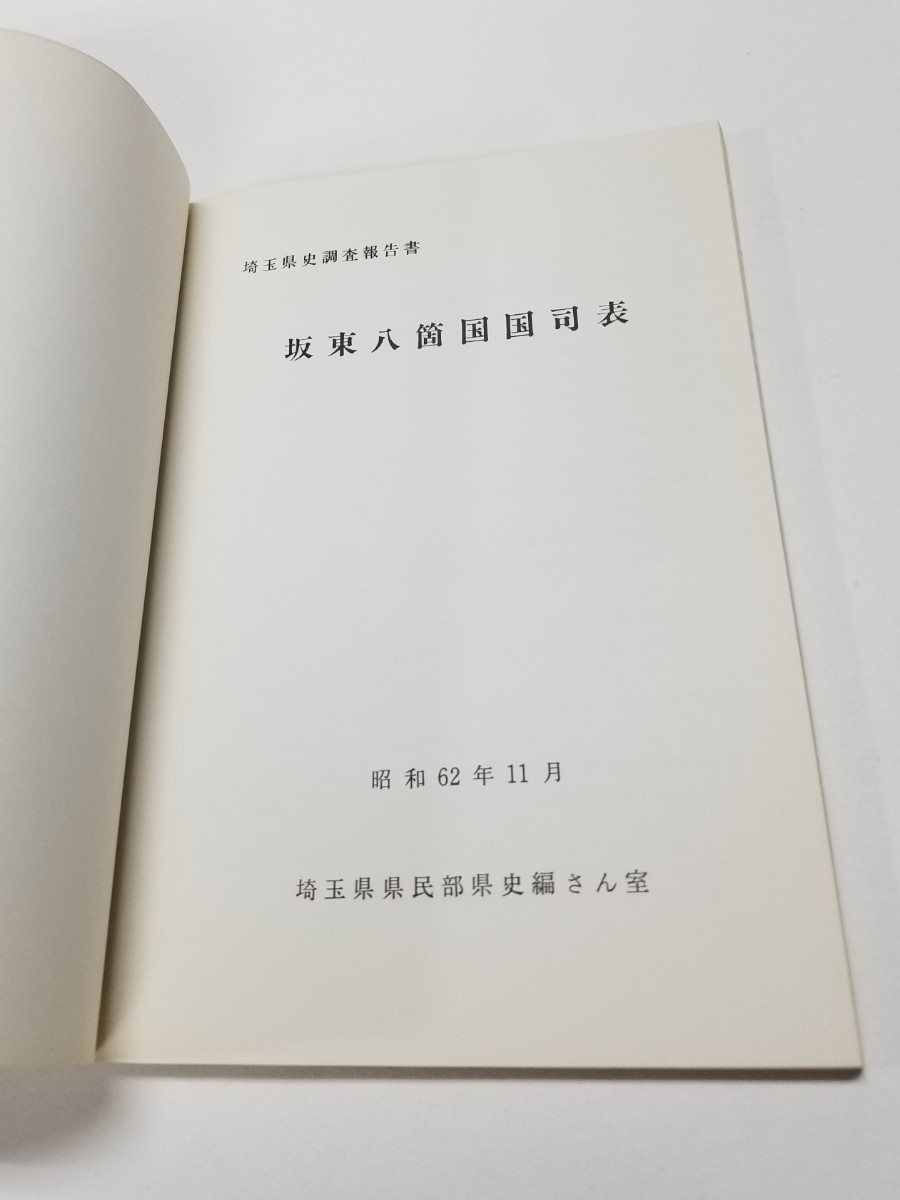 埼玉県史調査報告書　坂東八箇国国司表　昭和62年　埼玉県県民部県史編さん室_画像6